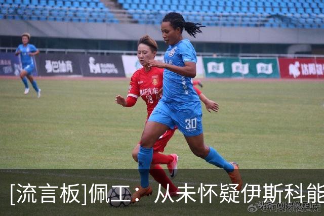 [流言板]佩工：从未怀疑伊斯科能重返巅峰，他天生就是顶级球星